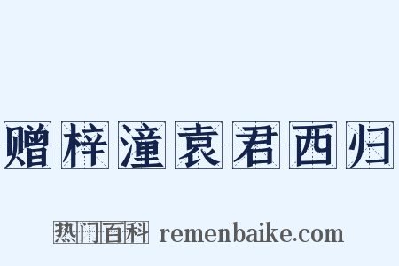 赠梓潼袁君西归是什么意思的图片